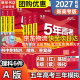 【科目自选】五年高考三年模拟2027A版2026B版5年高考3年模拟高中总复习 53五三高考b版a版五三A版五三B版 2026含2025高考真题高中一二三轮高三复习资料新高考总复习曲一线中小学教辅 【