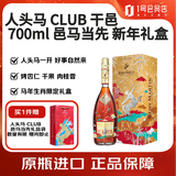 人头马 CLUB优质香槟区干邑白兰地 邑马当先 马年礼盒 700ml