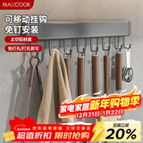 美厨（MAXCOOK）厨房置物架挂架 排钩置物架壁挂式免打孔收纳架挂钩40cm MCPJ8435