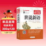 世说新语 无障碍阅读学生版 九年级上册阅读经典名著 中小学生课外阅读书籍