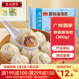 广州酒家 包子系列 广东广式早茶早餐点心核桃包豆沙包莲蓉包奶黄包灌汤包 香菇灌汤包300g（12个装）