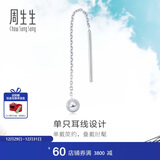 周生生新年礼物Let'sPlay圆球单边铂金耳线耳坠耳钉男女款89179E定价