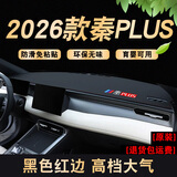 涵慕透气款2026款比亚迪秦plusdmi防晒仪表台避光垫车内装饰用品EV用 秦plus-DMi 前窗垫 红线