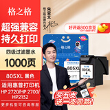格之格适用惠普805墨盒 hp2700 2720墨盒 1210 1212 2332 2722 2723 2729 2820打印机墨盒墨水 Deskjet墨盒 【买5送1】805墨盒-1000页-黑色