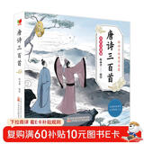 唐诗三百首幼儿版（彩图注音版）幼儿启蒙 给孩子的国学启蒙 幼儿园小学一二年级儿童国学经典诵读 课外阅读加厚本