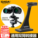 萨伽（SAGA）双筒望远镜支架转接环\/转接器L型金属中轴转接头接三脚架 3代精制升级款