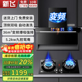 新飞 （Frestec）大吸力顶侧双吸油烟机家用抽油烟机燃气灶套装自清洗厨房脱排抽烟机灶具两件套 【烟灶套装】变频增压+5.2kw九腔鸳鸯灶 上门安装+全国联保