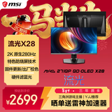 微星（MSI）流光X28 MAG 271QP QD-OLED X28 27英寸2K280Hz QD-OLED显示器 0.03ms(GTG) HDR400游戏电竞显示屏