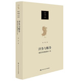 洋务与赈务：盛宣怀的晚清四十年（当代中国人文大系）