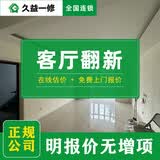久益一修客厅翻新装修/局部改造全包半包/电视墙面刷新漆上门服务 预约金