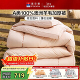 富安娜被子羊毛被100%纯羊毛加厚冬被 A类冬季双人被芯230×229cm
