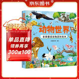 动物世界 全景图说动物百科绘本精装版--小麒麟原创童书 