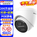 海康威视监控摄像头家用 2K高清全彩夜视室内外POE网络对讲摄像机半球家庭户外探头手机远程监控器安防设备 200万全彩POE语音对讲HK-E1P2M-P 2.8MM焦距