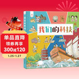 我们的科技 带孩子了解中国古代高科技探索科技背后原理 洋洋兔童书 书香节 阅读节 