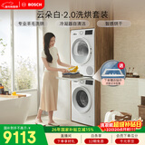 博世（BOSCH）云朵白2.0 大容量洗衣机 羊毛洗烘 热泵烘干 洗烘套装WGA152000W+WQA254D00W 
