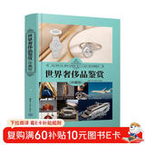 世界奢侈品鉴赏（珍藏版）（世界文化鉴赏系列）