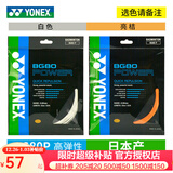 YONEX尤尼克斯羽毛球线YY日本产全型号专业高弹耐打羽毛球拍线 【1条】BG80P力量型 【只有白】