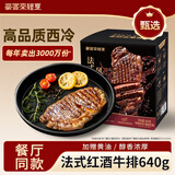 豪客来 餐厅同款红酒西冷牛排5片 640g 整切牛扒牛肉生鲜年货礼盒装