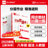 全品作业本八年级下册上册同步练习册 语文数学英语物理生物地理历史道德必刷题天天练 八上-道德与法治【人教版】