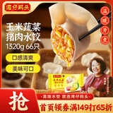 湾仔码头玉米蔬菜猪肉水饺1320g66只早餐食品速食半成品面点生鲜速冻饺子