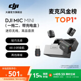 大疆 DJI Mic Mini 迷你无线高品音质 降噪领夹麦克风 户外采访直播vlog手机相机原声级纽扣式收音麦 【相机+手机可用】一拖二（含充电盒） 官方标配【适配安卓+苹果15/16/17系列】