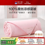 富安娜蚕丝被100%蚕丝夏凉被60s天丝可水洗空调被双人凉感被子152x210cm