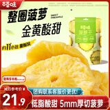 百草味菠萝干228g 菠萝圈凤梨片干水果干果脯蜜饯休闲小零食独立装