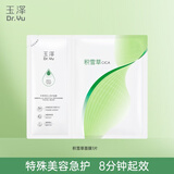 玉泽（Dr.Yu） 面膜 积雪草安心修护面膜玻尿酸补水保湿舒缓晒后修护敏感肌适用 新升级1片