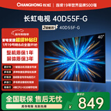 长虹经济款 长虹电视 40D55F-G 40英寸 二级能效星闪电视疾速投屏一键直达按钮开机看电视液晶电视机