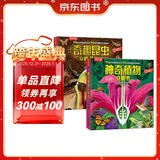 乐乐趣科普立体书：奇趣昆虫+神奇植物（套装2册）3-6岁幼儿认知百科3D立体书  