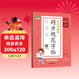 53小学基础练 同步规范字帖 语文 一年级上册 2026版 适用2025秋季