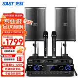 先科（SAST）专业中小型会议室音响设备全套无线话筒功放音响套装背景音乐培训会议专用系统蓝牙功放壁挂音箱 【两8吋会议音响套装】双话筒(50-120平)