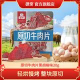 母亲原切牛肉片黑胡椒味20g 牛肉干肉脯休闲零食