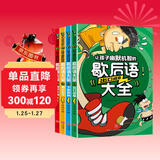让孩子幽默机智的歇后语大全（全4册）小学生成语谚语歇后语中国成语接龙谜语国学经典书籍儿童趣味故事一二三年级6-12岁阅读必课外书儿童名著读物