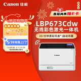 佳能（Canon）LBP673Cdw A4幅面无线彩色激光单功能打印机（打印/自动双面/大容量进纸家用 ）