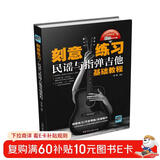 刻意练习：民谣与指弹吉他基础教程