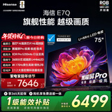 海信电视E7Q 75英寸 信芯芯片H6超频版 黑曜屏Pro XDR5200nits 2600分区 国家补贴 世界杯电视75E7Q