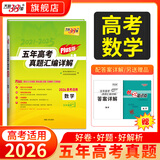 天利38套2026新高考五年高考真题汇编详解plus版高考语文数学英语物理化学生物政治历史地理2025年高考真题试卷汇编高三总复习资料全套天利38套官方旗舰店高考真题试卷汇编全套套卷 【2026高考适