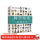 DK科学历史百科全书（2021年全新印刷）