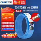 正泰（CHNT）电线电缆 铜芯家用电线国标 插座空调热水器用 BV2.5平方蓝色50米