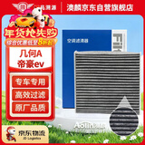 澳麟活性炭空调滤芯滤清器空调格适用于吉利(几何A/帝豪ev pro电动车
