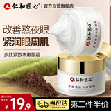 仁和匠心多肽紧致水嫩眼霜30g 淡化黑眼圈眼袋细纹补水保湿提拉紧致男女士