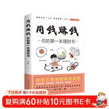 用钱赚钱：你的第一本理财书