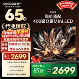 酷开 创维电视K6 65英寸 Mini LED电视 1600nits峰值 4K 144Hz高刷 液晶电视 以旧换新 65P6E 65英寸 电视