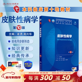 内科学第十版人卫版 生理学外科学妇产科学儿科学有机化学药理学神经病学第九版9轮诊断学病理学生物化学与分子生物学第10版新版第十轮临床医学本科教材全套人民卫生出版社 第十版医学人卫教材 皮肤性病学（第1