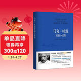 马克·吐温短篇小说集 小说