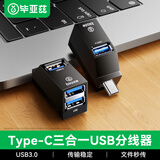 毕亚兹 Type-C3.0分线器扩展坞拓展坞HUB三合一 USB数据延长线一拖三转换器 笔记本电脑U盘外接转接头
