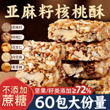 应序天养亚麻籽核桃酥60包无添加蔗糖独立包装休闲零食品孕妇坚果糕点心