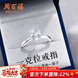 周百福 D级莫桑石求婚戒指女情侣告白钻戒尾戒生日新年礼物送女生