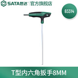 世达（SATA）单个散装T形内六角扳手内六方单支2mm-10mm多规格可选 83314 8MM